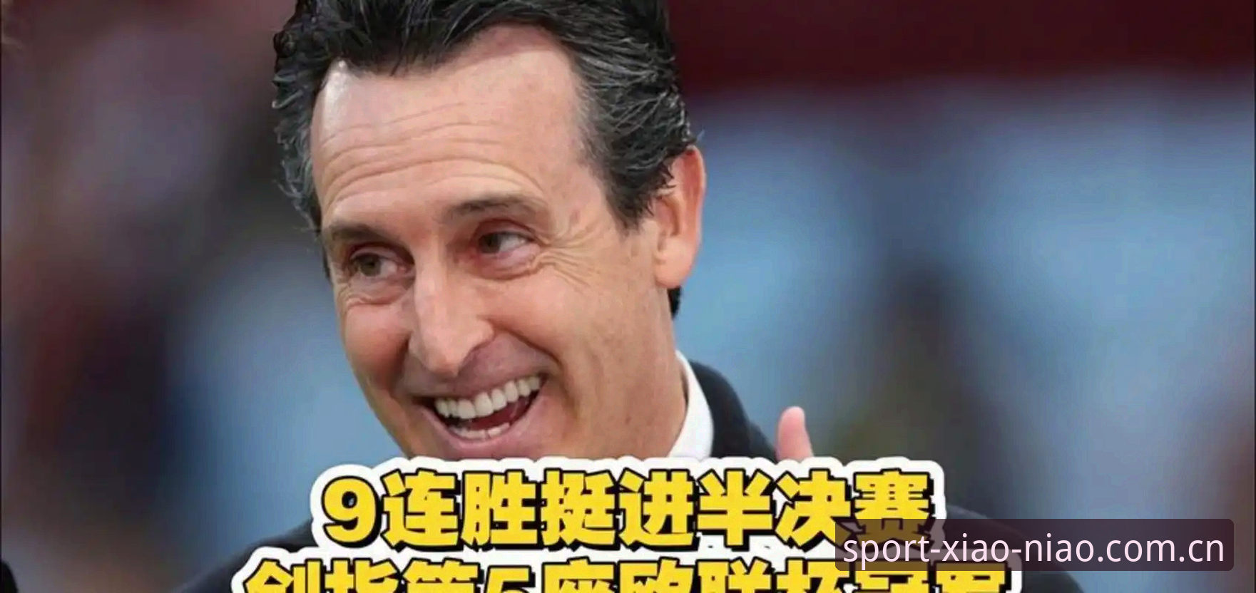 5大纪录封神！维拉3-0夺冠夜，埃梅里用欧联杯第5冠改写足坛历史版图